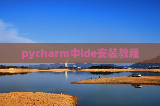pycharm中ide安装教程 pycharm中ide安装教程